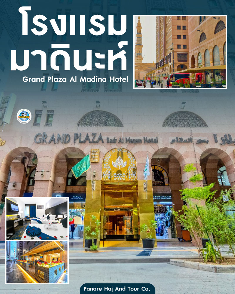 โรงแรมมาดีนะห์