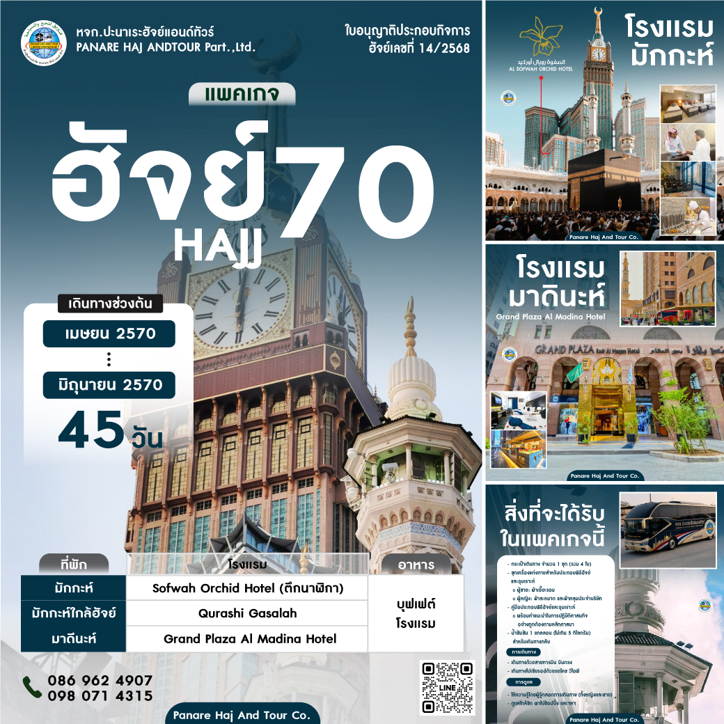 แพ็กเกจฮัจย์ 2570 / 1448