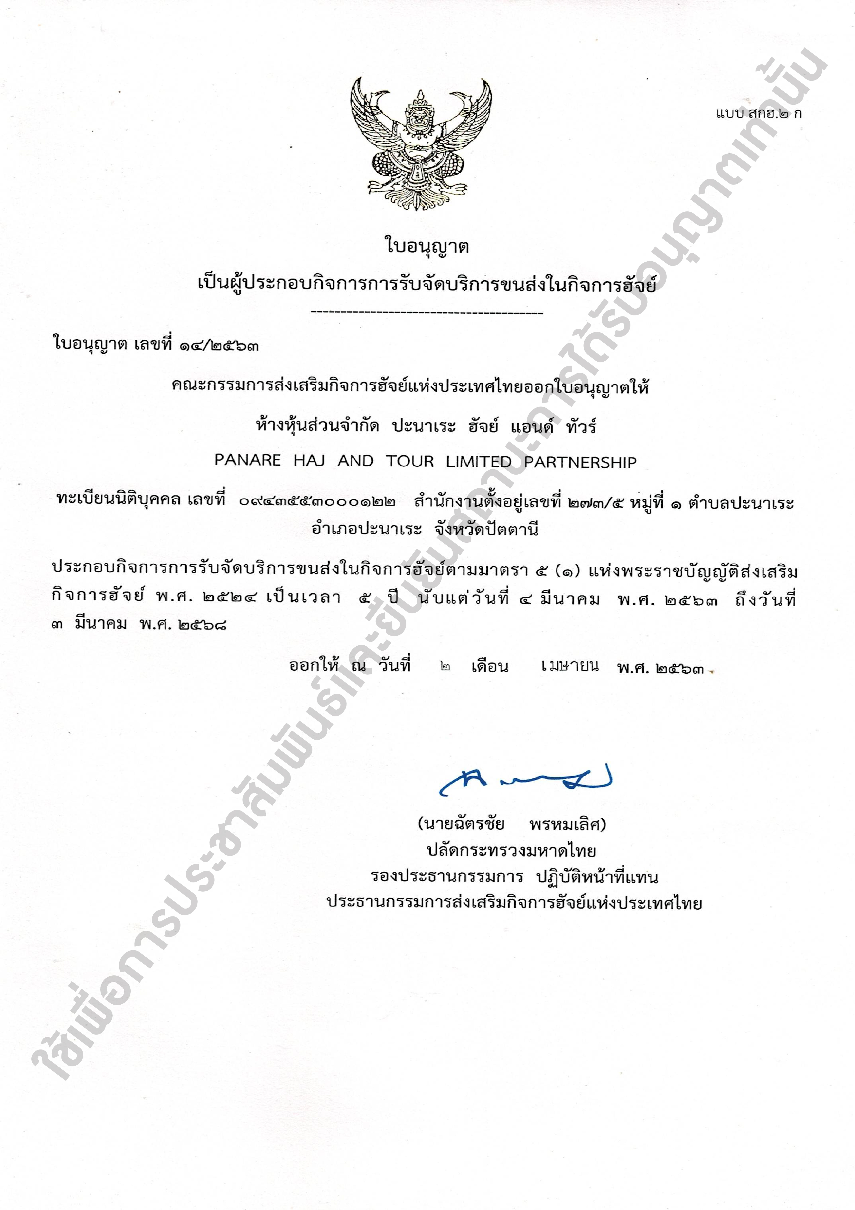 ใบอนุญาตประกอบกิจการฮัจย์เลขที่ 14/2568