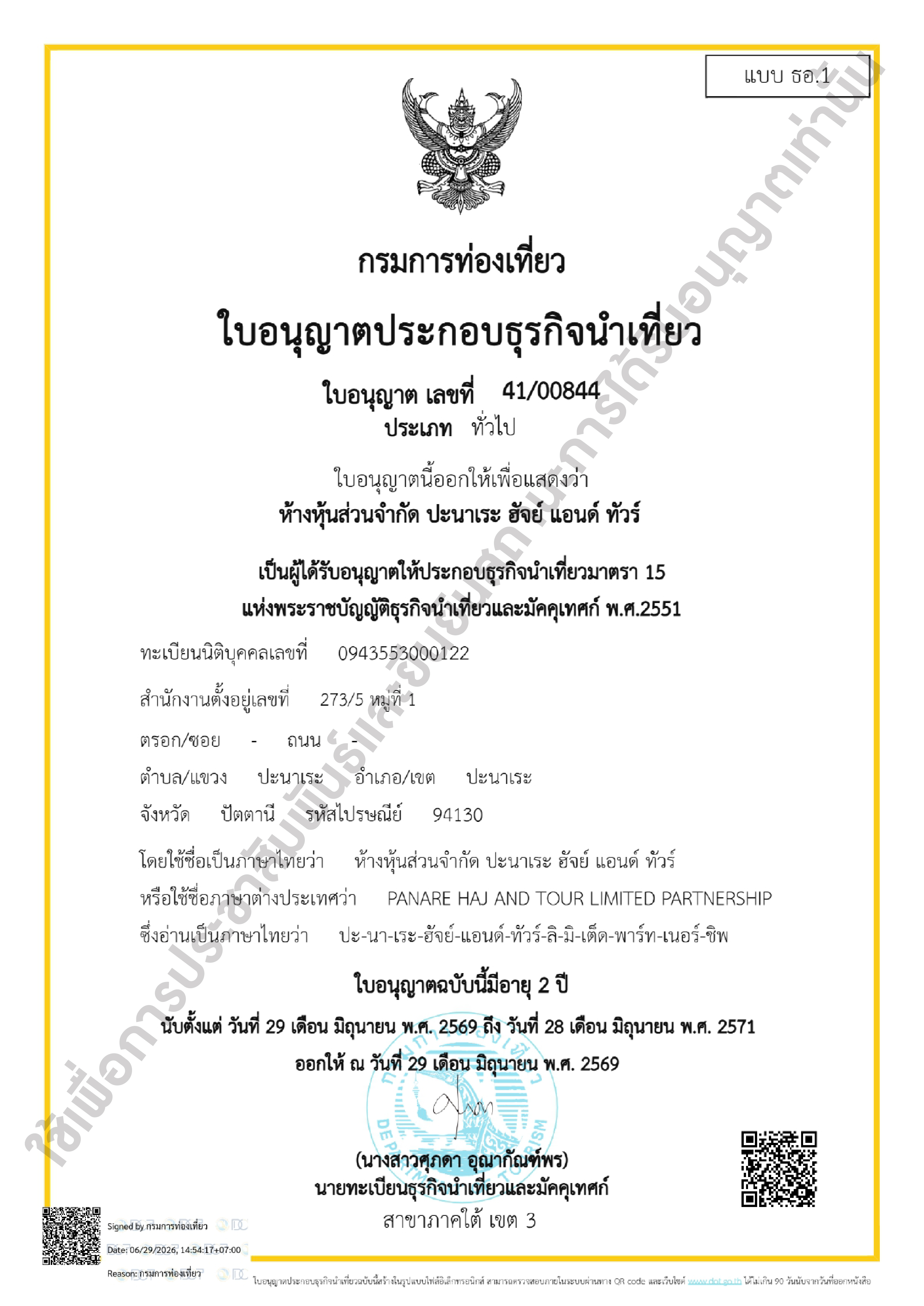 ใบอนุญาตประกอบธุรกิจนำเที่ยวเลขที่ 41/00844