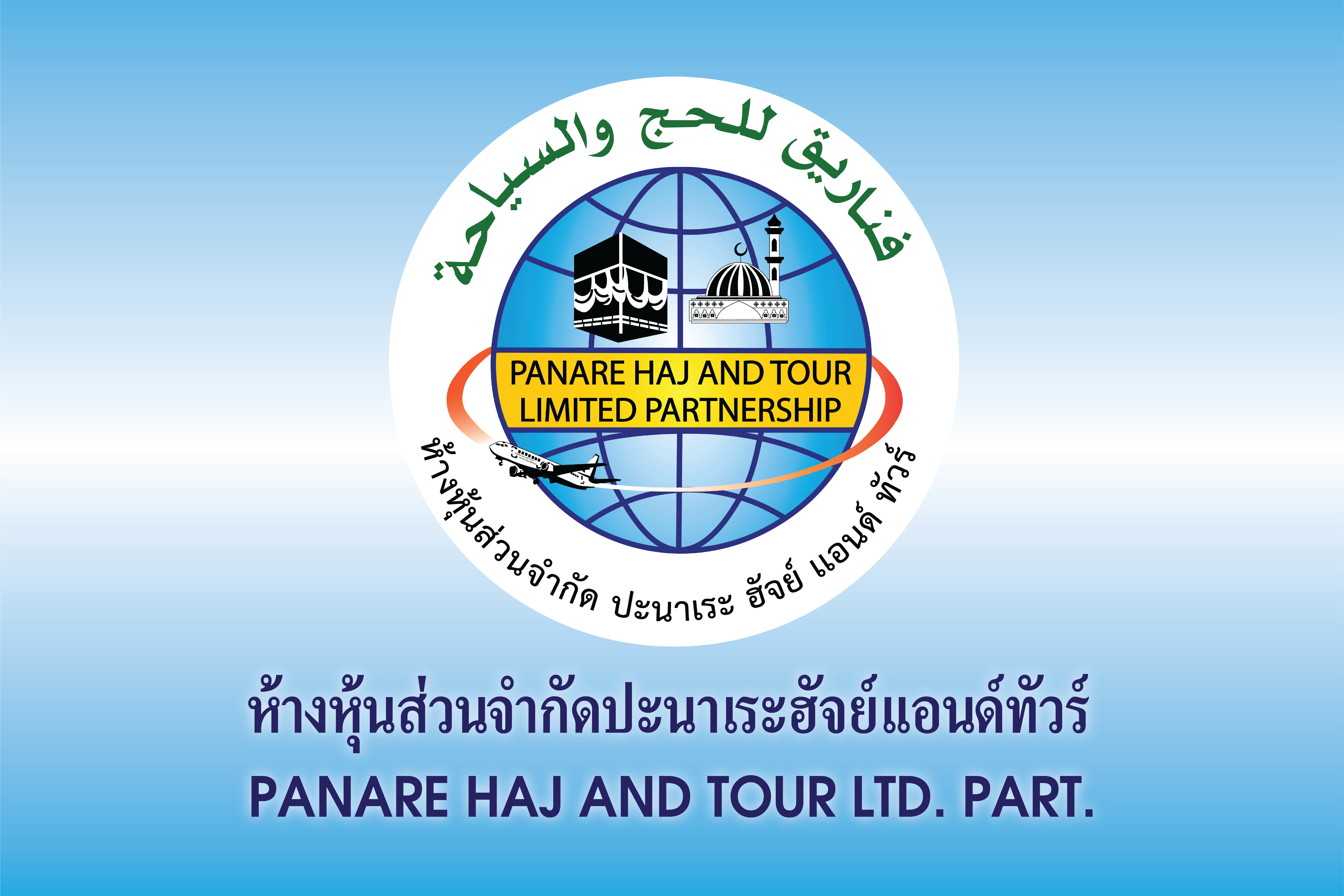หจก.ปะนาเระฮัจย์แอนด์ทัวร์