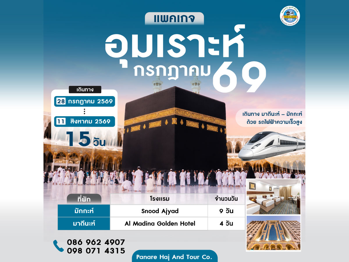 อุมเราะห์ กรกฎาคม 2569