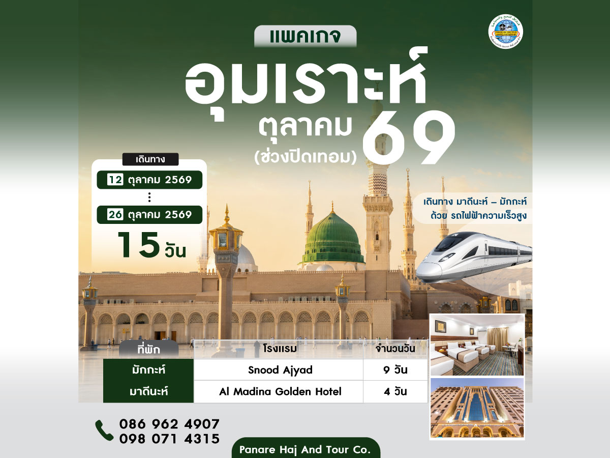 อุมเราะห์ ตุลาคม 2569